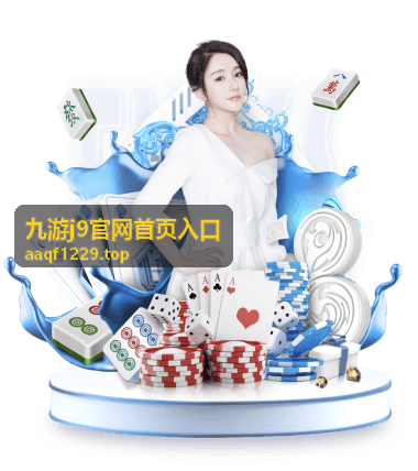 九游j9官网首页入口 游戏平台展示