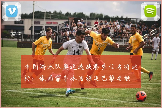 中国游泳队奥运选拔赛多位名将达标，张雨霏李冰洁锁定巴黎名额