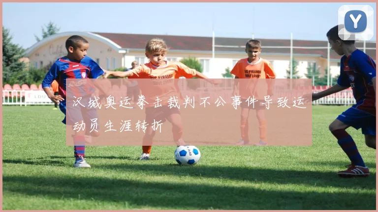 汉城奥运拳击裁判不公事件导致运动员生涯转折