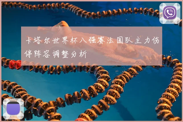 卡塔尔世界杯八强赛法国队主力伤停阵容调整分析