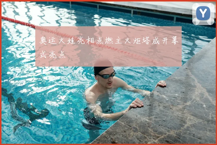 奥运火娃亮相点燃主火炬塔成开幕式亮点