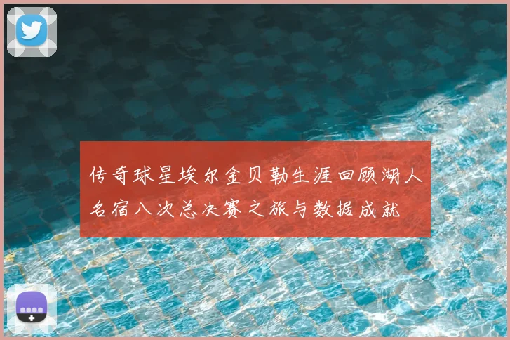 传奇球星埃尔金贝勒生涯回顾湖人名宿八次总决赛之旅与数据成就