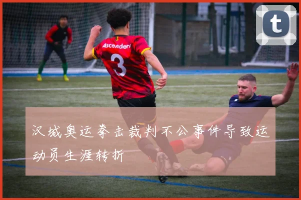 汉城奥运拳击裁判不公事件导致运动员生涯转折