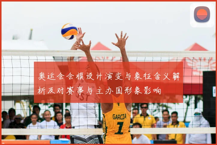 奥运会会旗设计演变与象征含义解析及对赛事与主办国形象影响