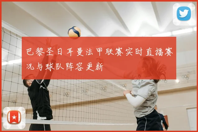 巴黎圣日耳曼法甲联赛实时直播赛况与球队阵容更新