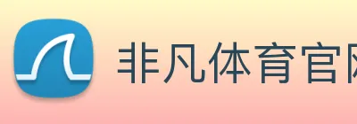 非凡体育官网首页 Logo
